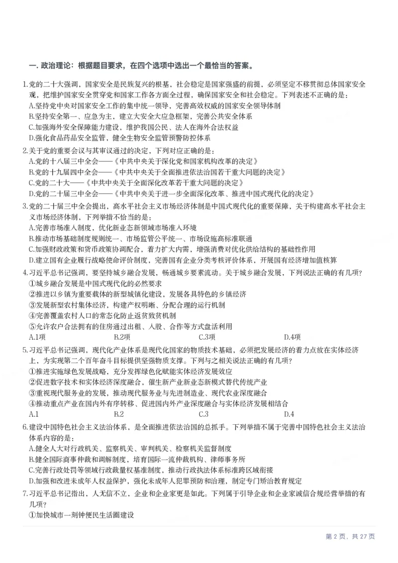 2025年河北省公务员录用考试《行测》题_国考省考_省考真题_09河北公务员考试真题pdf版_河北公务员考试真题&mdash;&mdash;行测08-25_题目