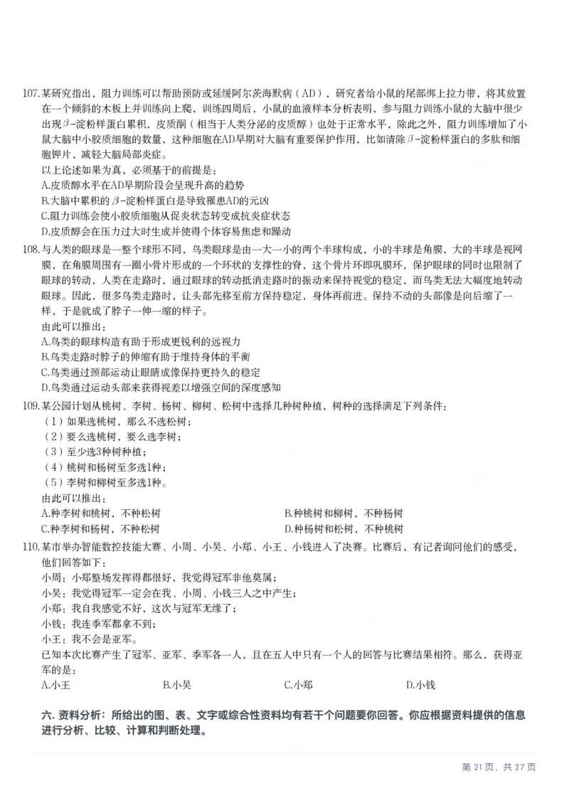 2025年河北省公务员录用考试《行测》题_国考省考_省考真题_09河北公务员考试真题pdf版_河北公务员考试真题&mdash;&mdash;行测08-25_题目