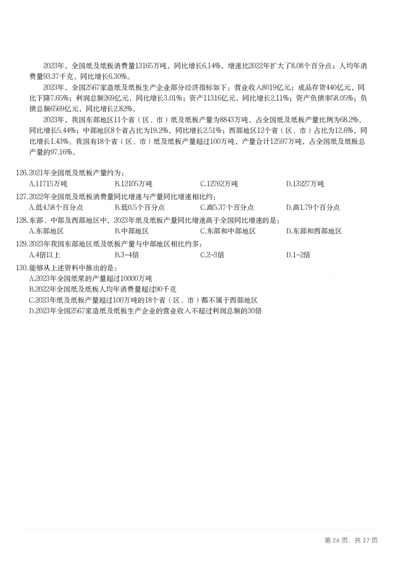 2025年河北省公务员录用考试《行测》题_国考省考_省考真题_09河北公务员考试真题pdf版_河北公务员考试真题&mdash;&mdash;行测08-25_题目