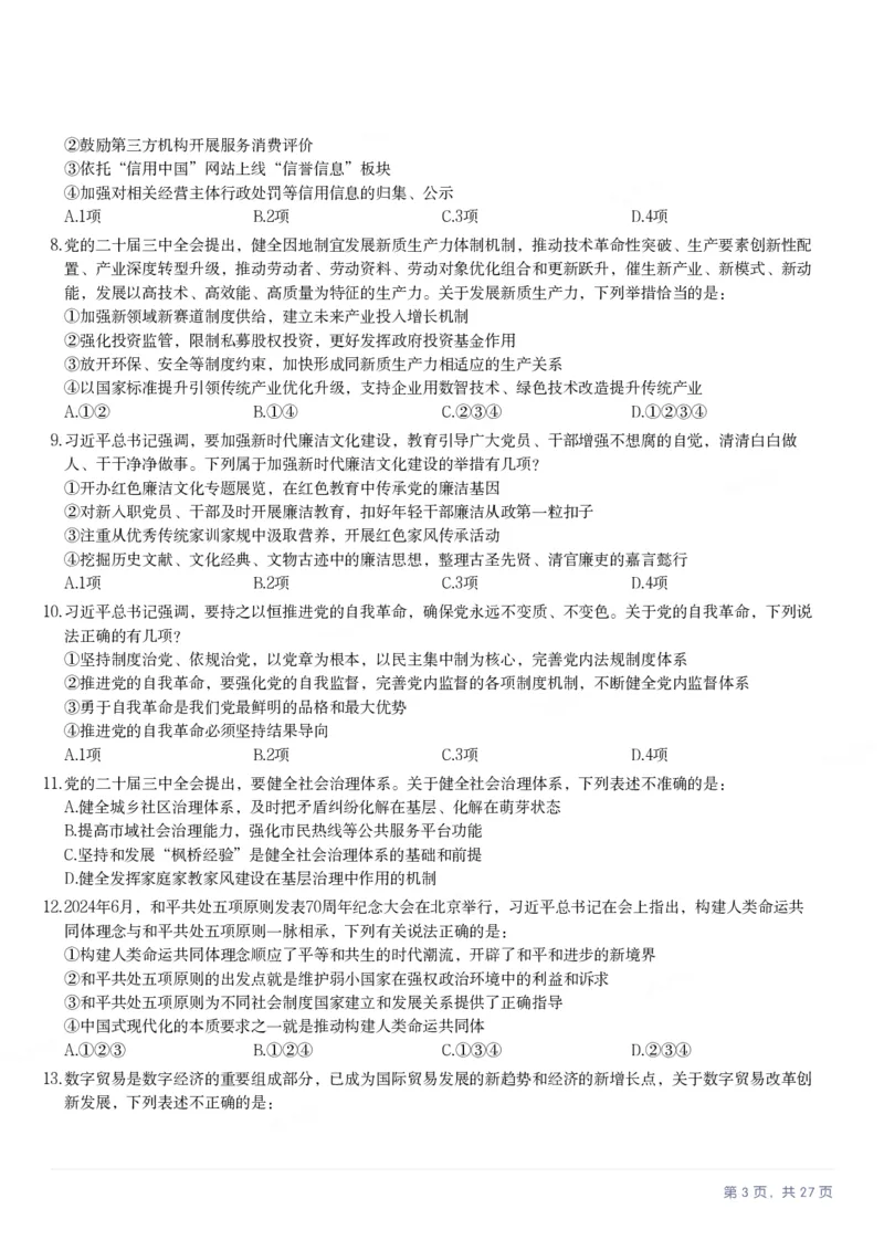 2025年河北省公务员录用考试《行测》题_国考省考_省考真题_09河北公务员考试真题pdf版_河北公务员考试真题&mdash;&mdash;行测08-25_题目