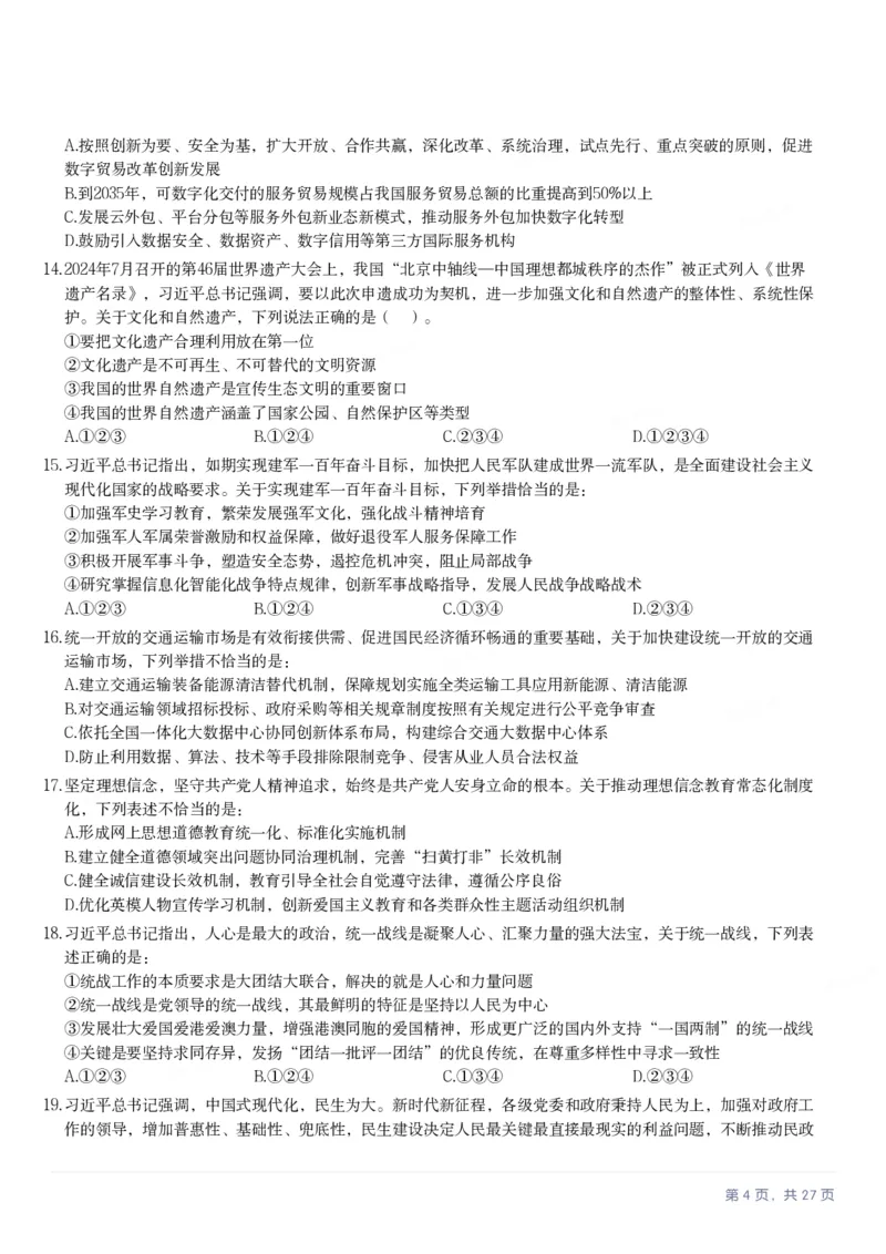 2025年河北省公务员录用考试《行测》题_国考省考_省考真题_09河北公务员考试真题pdf版_河北公务员考试真题&mdash;&mdash;行测08-25_题目