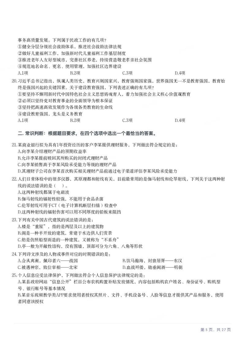 2025年河北省公务员录用考试《行测》题_国考省考_省考真题_09河北公务员考试真题pdf版_河北公务员考试真题&mdash;&mdash;行测08-25_题目