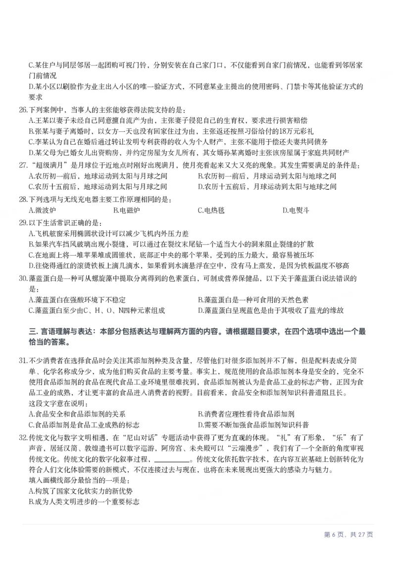 2025年河北省公务员录用考试《行测》题_国考省考_省考真题_09河北公务员考试真题pdf版_河北公务员考试真题&mdash;&mdash;行测08-25_题目