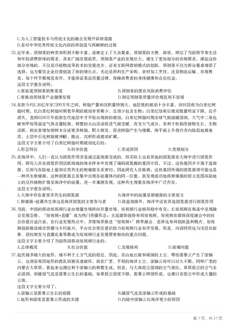 2025年河北省公务员录用考试《行测》题_国考省考_省考真题_09河北公务员考试真题pdf版_河北公务员考试真题&mdash;&mdash;行测08-25_题目
