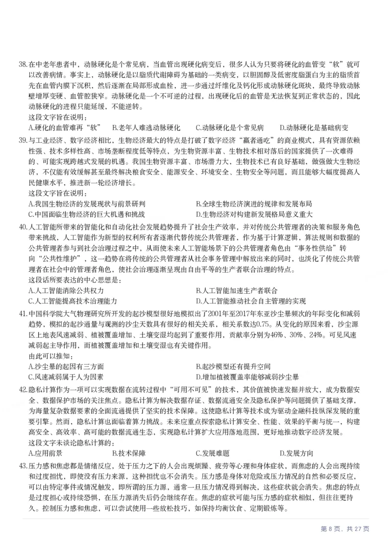 2025年河北省公务员录用考试《行测》题_国考省考_省考真题_09河北公务员考试真题pdf版_河北公务员考试真题&mdash;&mdash;行测08-25_题目