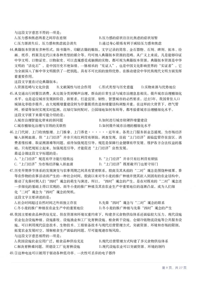 2025年河北省公务员录用考试《行测》题_国考省考_省考真题_09河北公务员考试真题pdf版_河北公务员考试真题&mdash;&mdash;行测08-25_题目