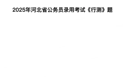 2025年河北省公务员录用考试《行测》题_国考省考_省考真题_09河北公务员考试真题pdf版_河北公务员考试真题&mdash;&mdash;行测08-25_题目
