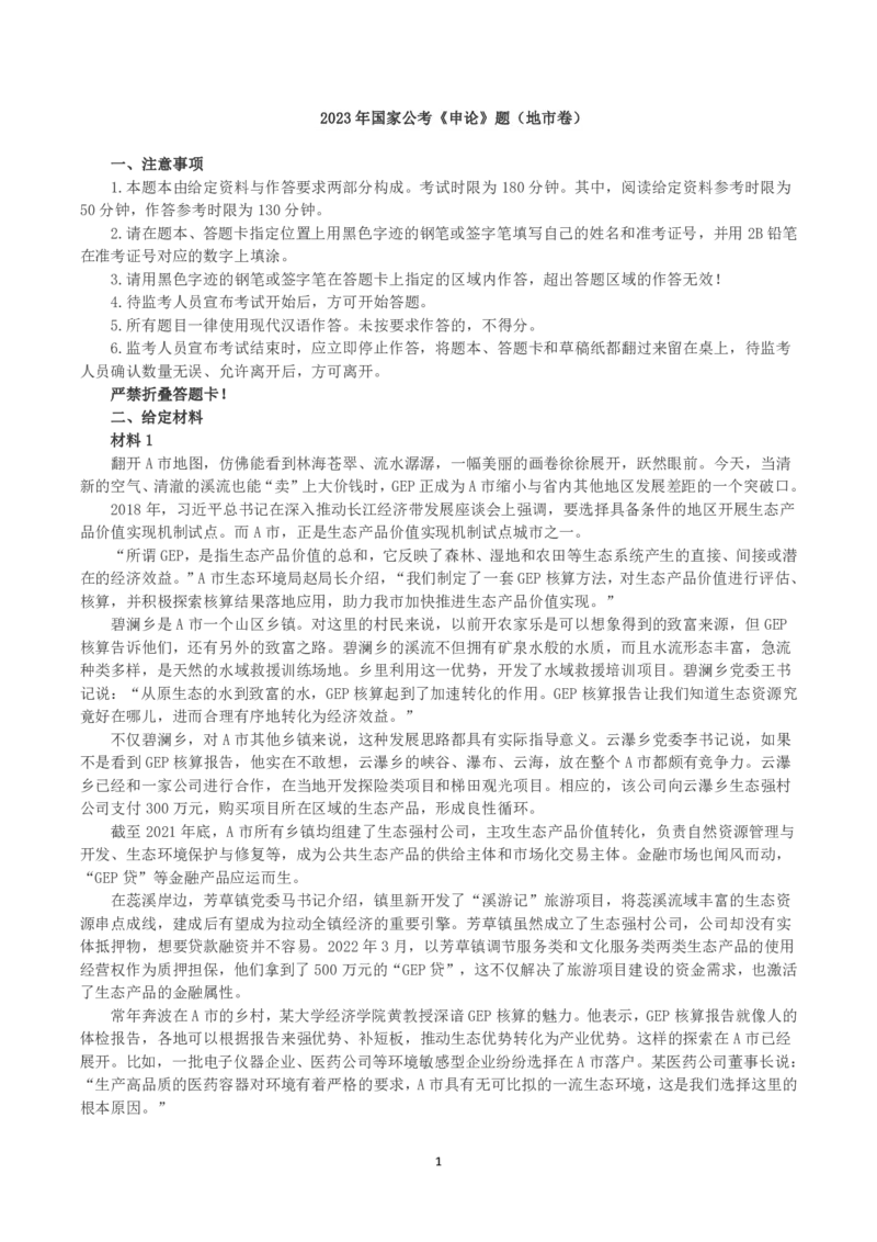 2023年国家公考《申论》真题及答案（地市卷）_国考省考_国考2000-2026真题pdf_2000-2025国考申论PDF