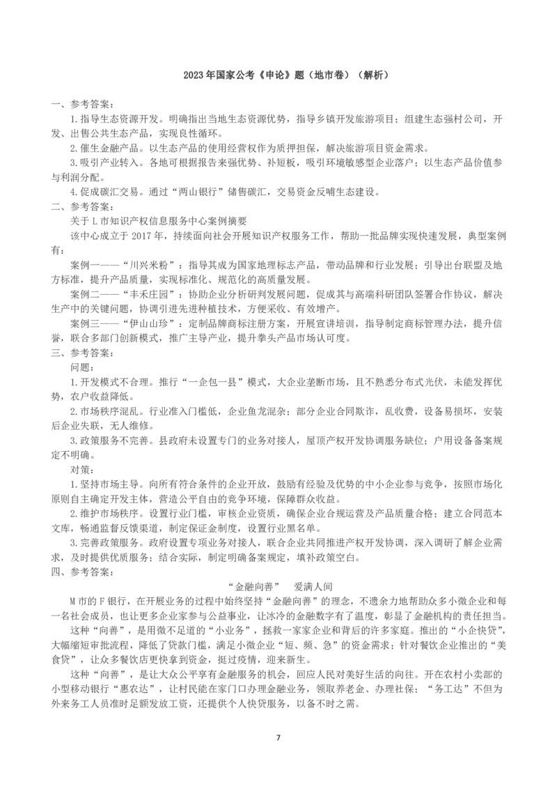 2023年国家公考《申论》真题及答案（地市卷）_国考省考_国考2000-2026真题pdf_2000-2025国考申论PDF