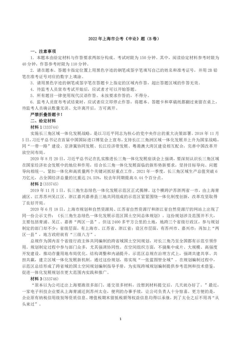 2022年上海市公考《申论》（B卷）真题及答案_国考省考_省考真题_24上海公务员考试真题pdf版_上海公务员考试真题&mdash;&mdash;申论03-24