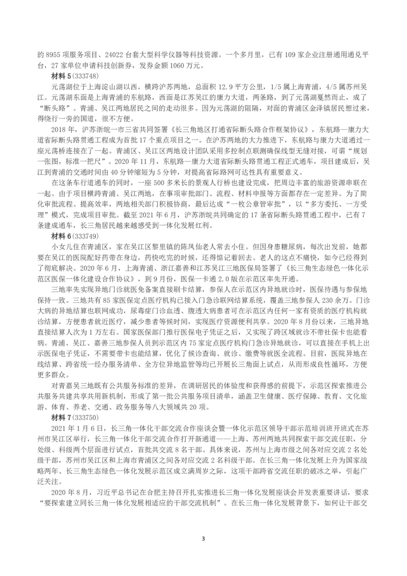 2022年上海市公考《申论》（B卷）真题及答案_国考省考_省考真题_24上海公务员考试真题pdf版_上海公务员考试真题&mdash;&mdash;申论03-24