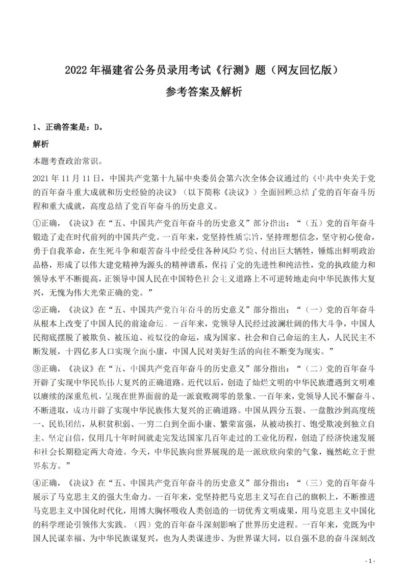 2022年福建省公务员录用考试《行测》题答案与解析_国考省考_省考真题_03福建公务员考试真题pdf版_福建公务员考试真题&mdash;&mdash;行测09-25_答案及解析