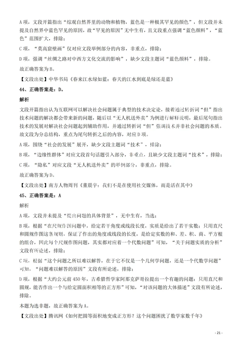 2022年福建省公务员录用考试《行测》题答案与解析_国考省考_省考真题_03福建公务员考试真题pdf版_福建公务员考试真题&mdash;&mdash;行测09-25_答案及解析