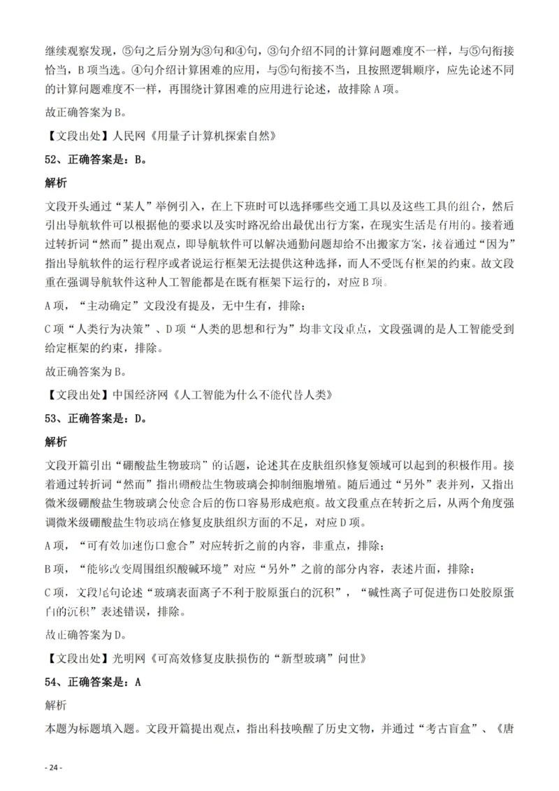 2022年福建省公务员录用考试《行测》题答案与解析_国考省考_省考真题_03福建公务员考试真题pdf版_福建公务员考试真题&mdash;&mdash;行测09-25_答案及解析