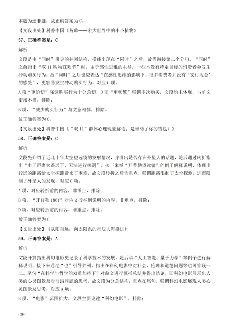 2022年福建省公务员录用考试《行测》题答案与解析_国考省考_省考真题_03福建公务员考试真题pdf版_福建公务员考试真题&mdash;&mdash;行测09-25_答案及解析