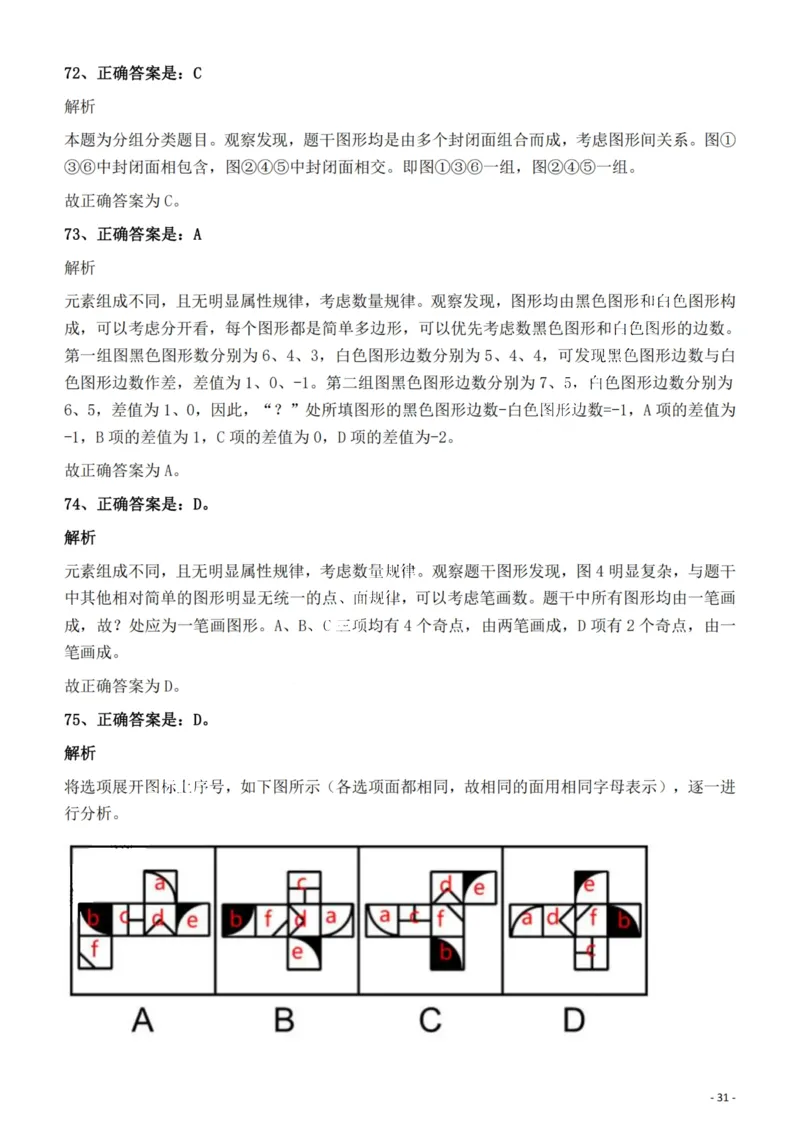 2022年福建省公务员录用考试《行测》题答案与解析_国考省考_省考真题_03福建公务员考试真题pdf版_福建公务员考试真题&mdash;&mdash;行测09-25_答案及解析
