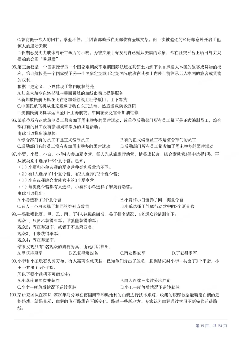 2025年浙江省公务员录用考试《行测》题（B类）_国考省考_省考真题_30浙江公务员考试真题pdf版_浙江公务员考试真题&mdash;&mdash;行测05-25_题目