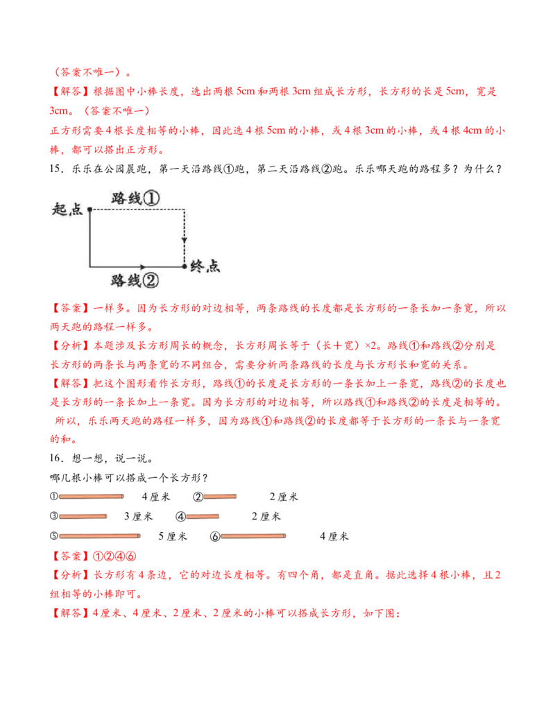 专题08长方形和正方形解决问题（解决问题专项训练）（解析版）(2)_三年级数学下册（苏教版）_解决问题专项练习-T7_2026版