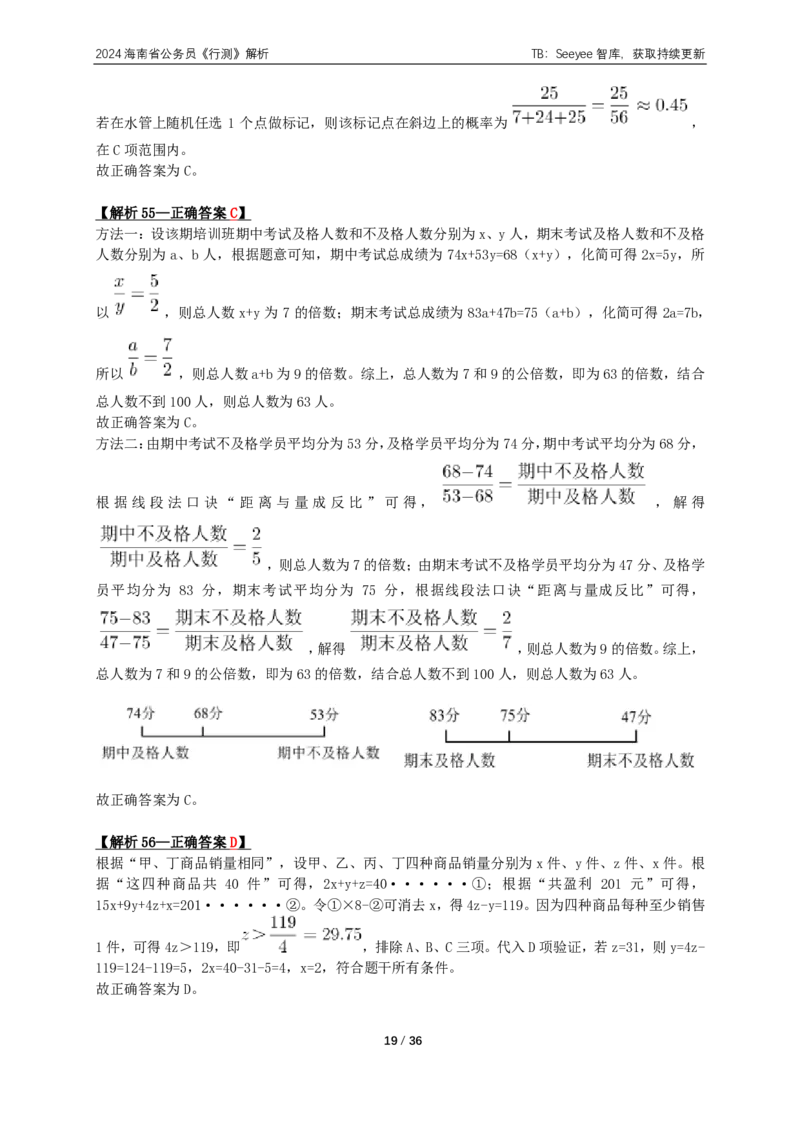 2024年海南省公务员录用考试《行测》答案+解析_国考省考_省考真题_08海南公务员考试真题pdf版_海南公务员考试真题&mdash;&mdash;行测（09~25)_答案及解析