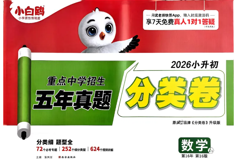 2026小白鸥分类卷_小白鸥小升初分类卷数学26年