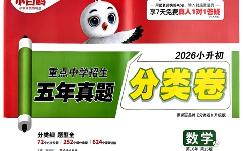 2026小白鸥分类卷_小白鸥小升初分类卷数学26年