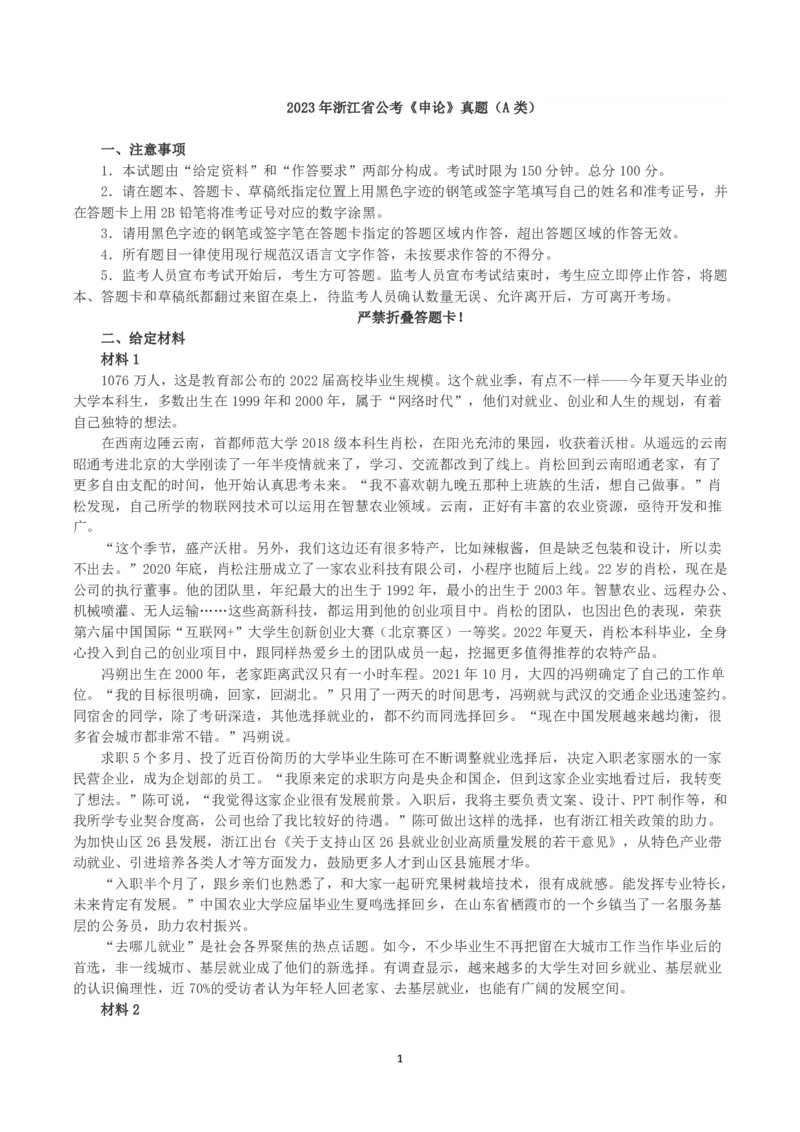 2023年浙江省公考《申论》真题（A类）及答案_国考省考_省考真题_30浙江公务员考试真题pdf版_浙江公务员考试真题&mdash;&mdash;申论04-24缺22