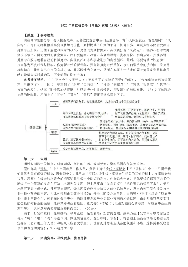 2023年浙江省公考《申论》真题（A类）及答案_国考省考_省考真题_30浙江公务员考试真题pdf版_浙江公务员考试真题&mdash;&mdash;申论04-24缺22