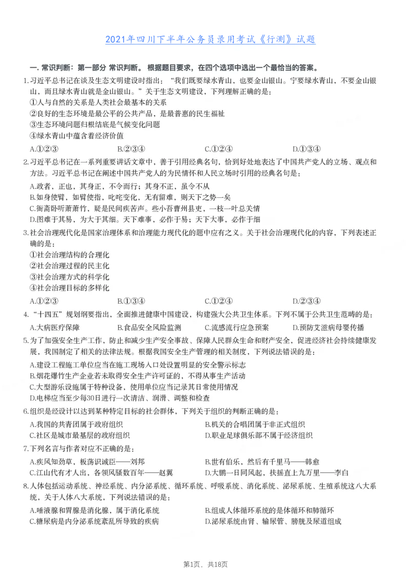 2021年四川下半年公务员录用考试《行测》试题_国考省考_省考真题_25四川公务员考试真题pdf版_四川公务员考试真题&mdash;&mdash;行测（07-25）_题目
