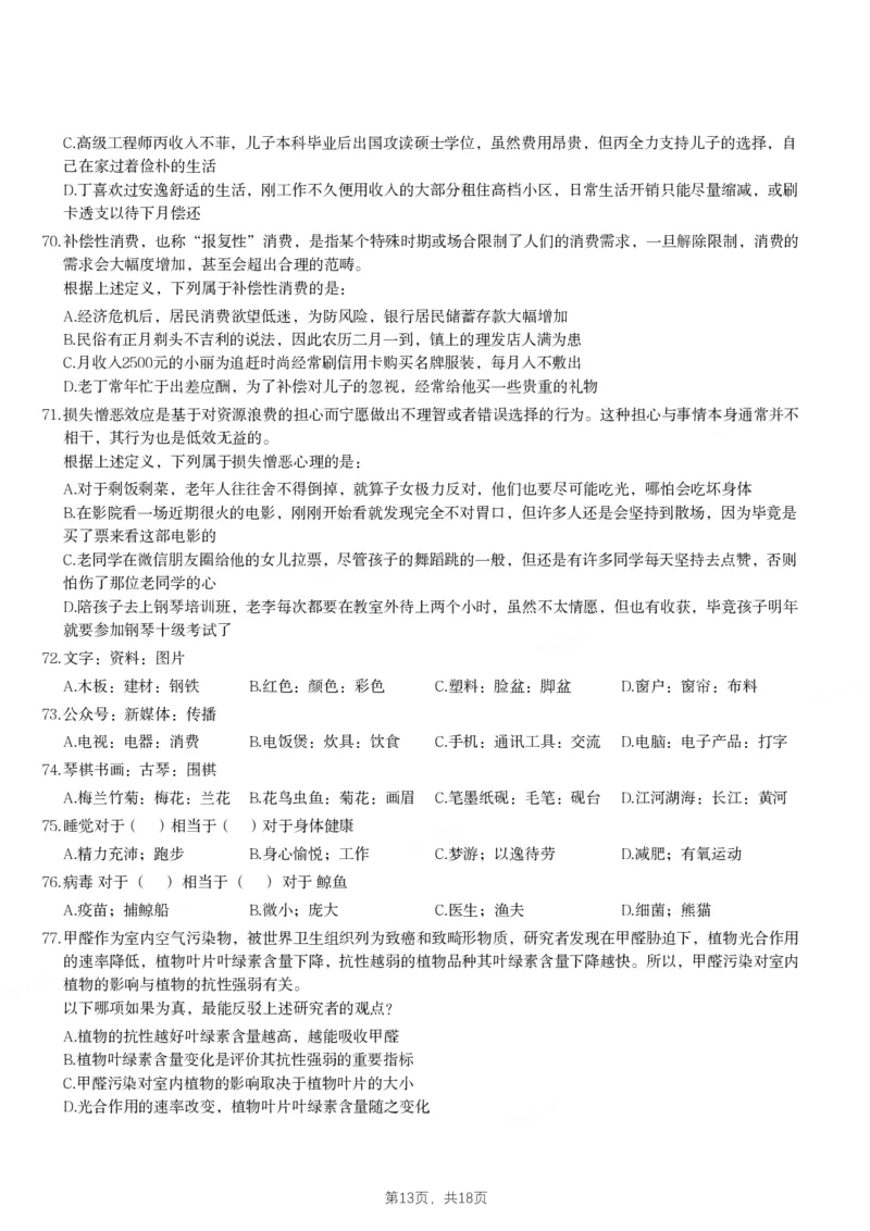 2021年四川下半年公务员录用考试《行测》试题_国考省考_省考真题_25四川公务员考试真题pdf版_四川公务员考试真题&mdash;&mdash;行测（07-25）_题目