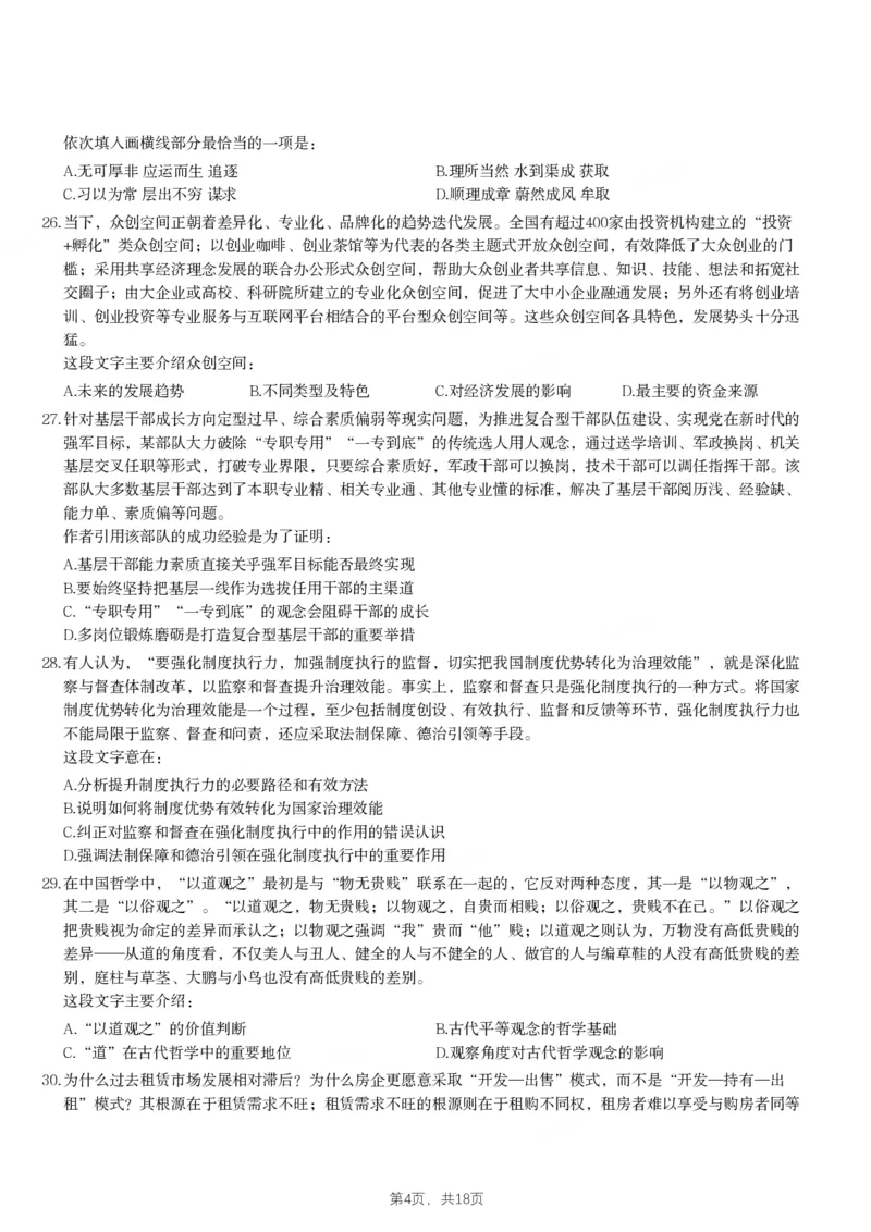 2021年四川下半年公务员录用考试《行测》试题_国考省考_省考真题_25四川公务员考试真题pdf版_四川公务员考试真题&mdash;&mdash;行测（07-25）_题目
