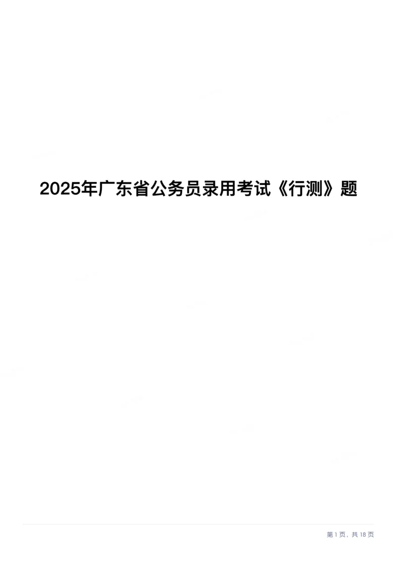 2025年广东省公务员录用考试《行测》题_国考省考_省考真题_05广东公务员考试真题pdf版_广东公务员考试真题&mdash;&mdash;行测04-25_题目