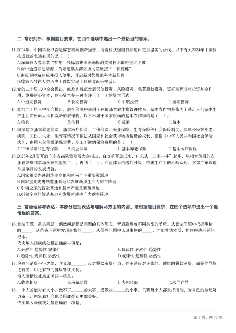 2025年广东省公务员录用考试《行测》题_国考省考_省考真题_05广东公务员考试真题pdf版_广东公务员考试真题&mdash;&mdash;行测04-25_题目