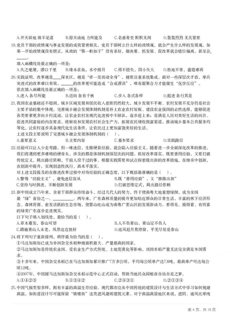 2025年广东省公务员录用考试《行测》题_国考省考_省考真题_05广东公务员考试真题pdf版_广东公务员考试真题&mdash;&mdash;行测04-25_题目