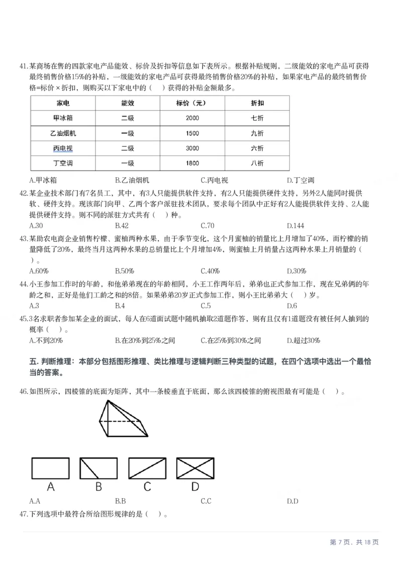 2025年广东省公务员录用考试《行测》题_国考省考_省考真题_05广东公务员考试真题pdf版_广东公务员考试真题&mdash;&mdash;行测04-25_题目