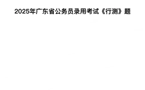 2025年广东省公务员录用考试《行测》题_国考省考_省考真题_05广东公务员考试真题pdf版_广东公务员考试真题&mdash;&mdash;行测04-25_题目