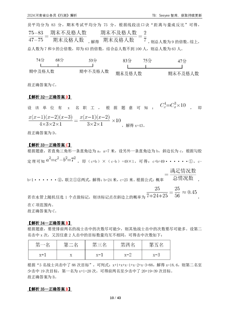 2024年河南省公务员录用考试《行测》答案+解析_国考省考_省考真题_10河南公务员考试真题pdf版_河南公务员考试真题&mdash;&mdash;行测06-25_答案及解析