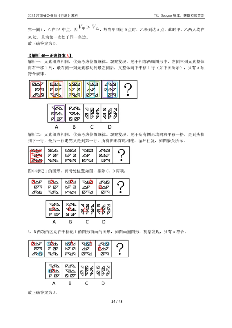 2024年河南省公务员录用考试《行测》答案+解析_国考省考_省考真题_10河南公务员考试真题pdf版_河南公务员考试真题&mdash;&mdash;行测06-25_答案及解析