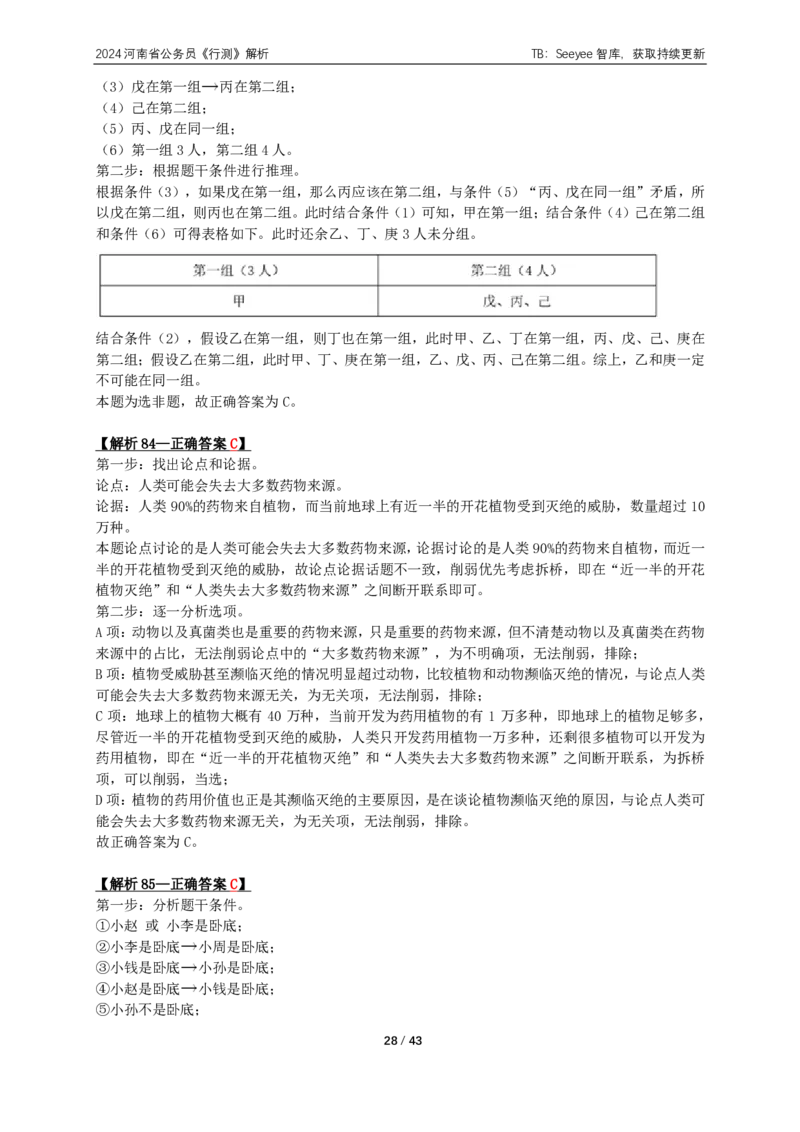 2024年河南省公务员录用考试《行测》答案+解析_国考省考_省考真题_10河南公务员考试真题pdf版_河南公务员考试真题&mdash;&mdash;行测06-25_答案及解析