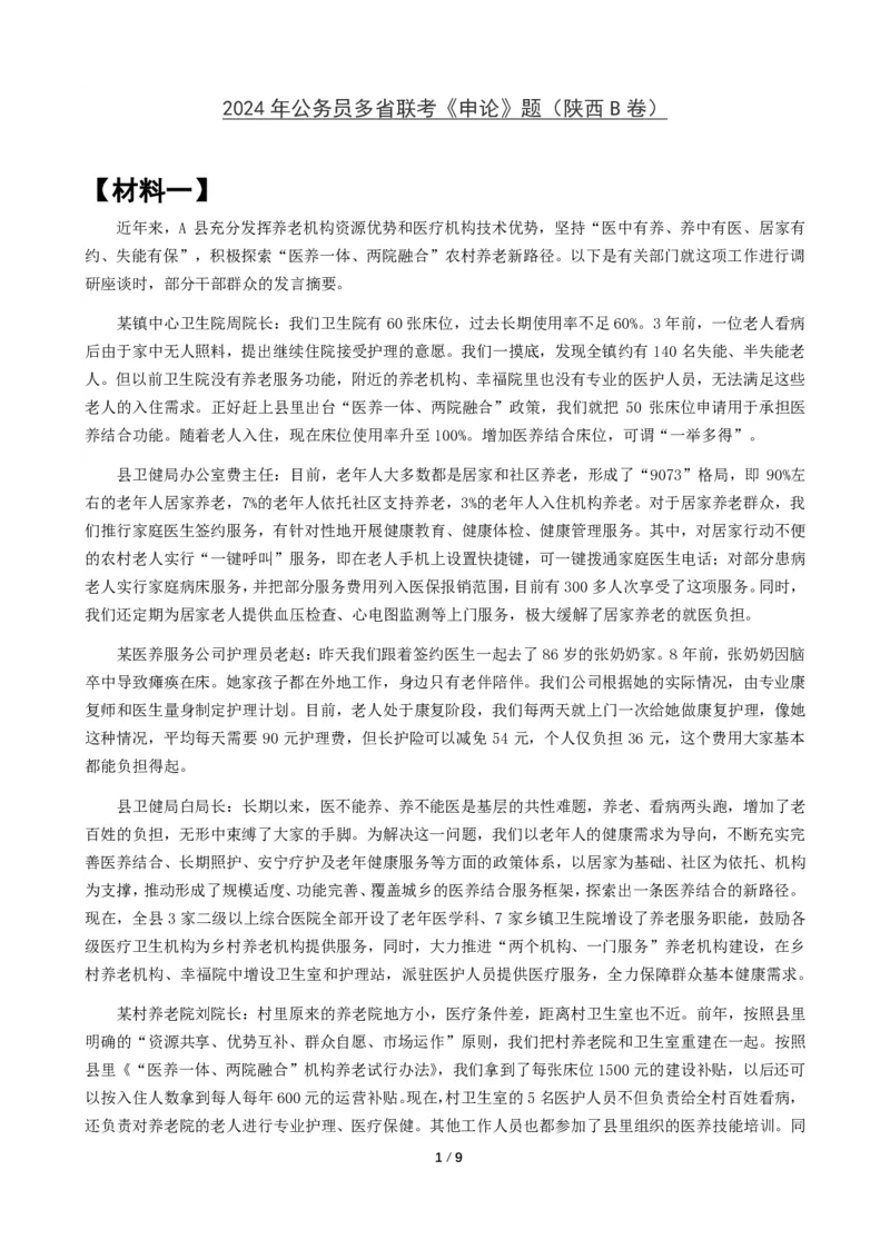 2024年公务员多省联考《申论》题（陕西B卷）题及参考答案_国考省考_省考真题_23陕西公务员考试真题pdf版_陕西公务员考试真题&mdash;&mdash;申论08-24PDF版