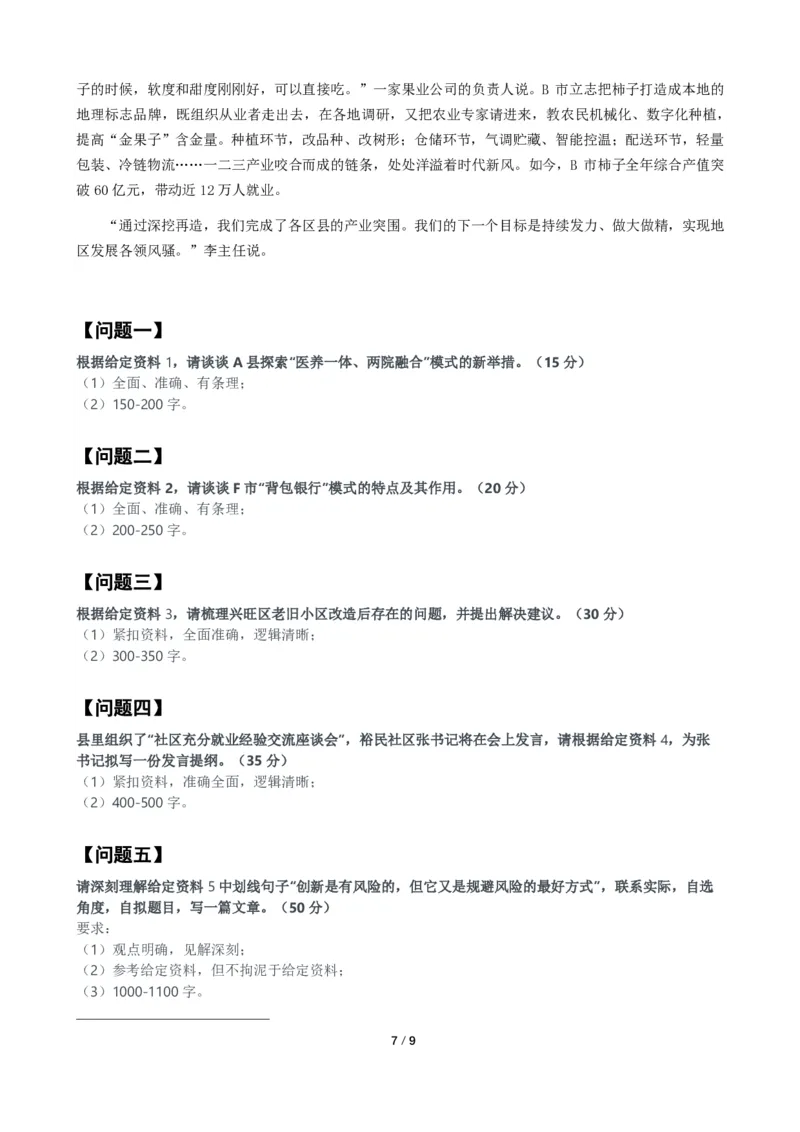 2024年公务员多省联考《申论》题（陕西B卷）题及参考答案_国考省考_省考真题_23陕西公务员考试真题pdf版_陕西公务员考试真题&mdash;&mdash;申论08-24PDF版