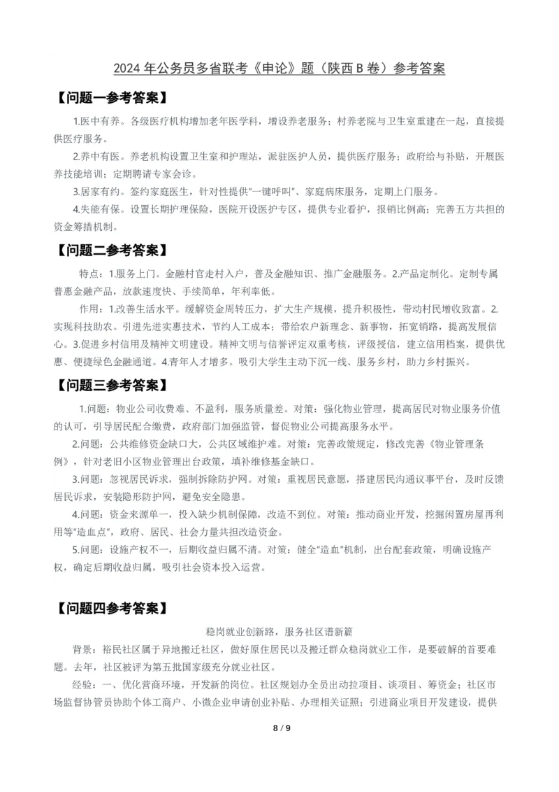2024年公务员多省联考《申论》题（陕西B卷）题及参考答案_国考省考_省考真题_23陕西公务员考试真题pdf版_陕西公务员考试真题&mdash;&mdash;申论08-24PDF版