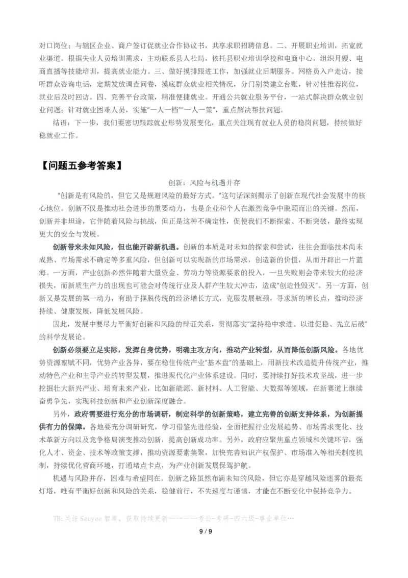 2024年公务员多省联考《申论》题（陕西B卷）题及参考答案_国考省考_省考真题_23陕西公务员考试真题pdf版_陕西公务员考试真题&mdash;&mdash;申论08-24PDF版