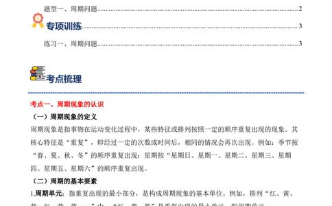 专题06：☆简单的周期（期中专项训练）（苏教版&middot;新教材）（学生版）(1)_三年级数学下册（苏教版）_期末总复习-K159_期中总复习_2026版