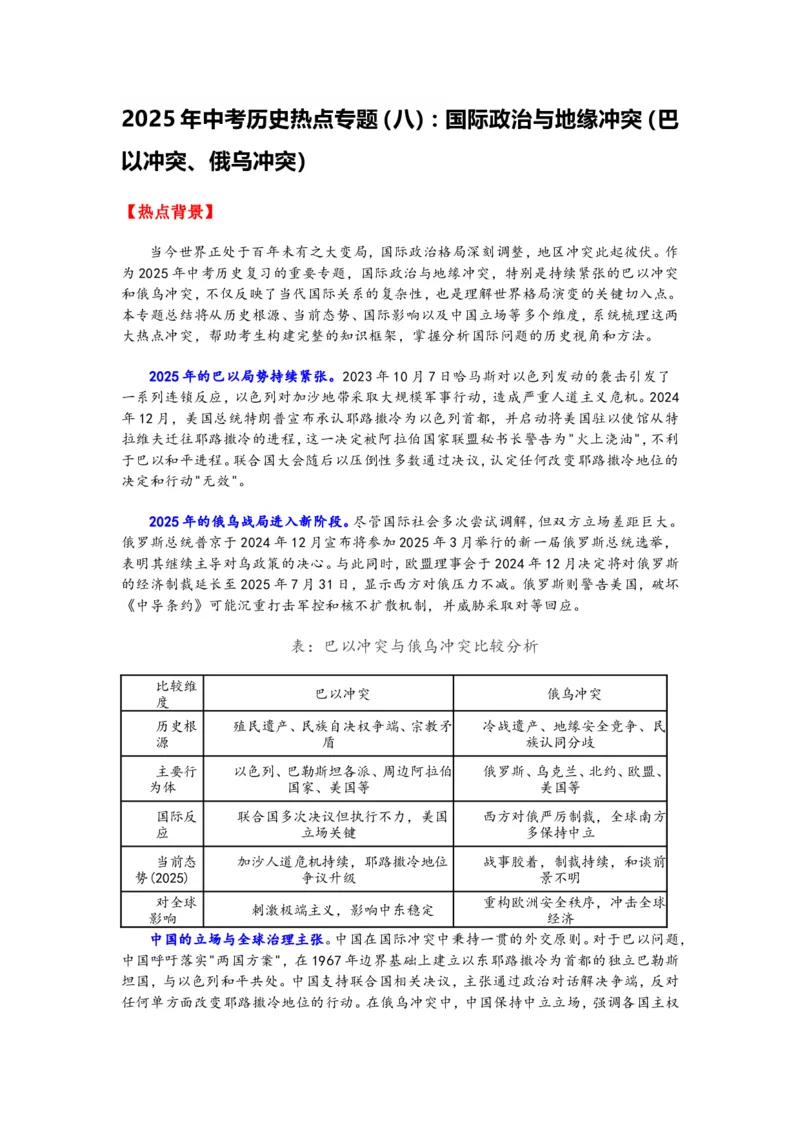 2025年中考历史热点专题（八）：国际政治与地缘冲突_中考历史资料合集_2025中考历史热点专题复习（可下载打印）