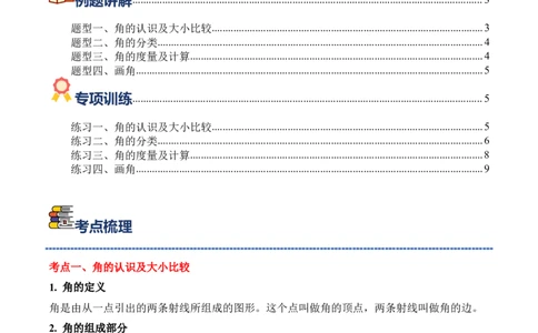 专题02：角的认识和度量（期中专项训练）（苏教版&middot;新教材）（学生版）(1)_三年级数学下册（苏教版）_期末总复习-K159_期中总复习_2026版