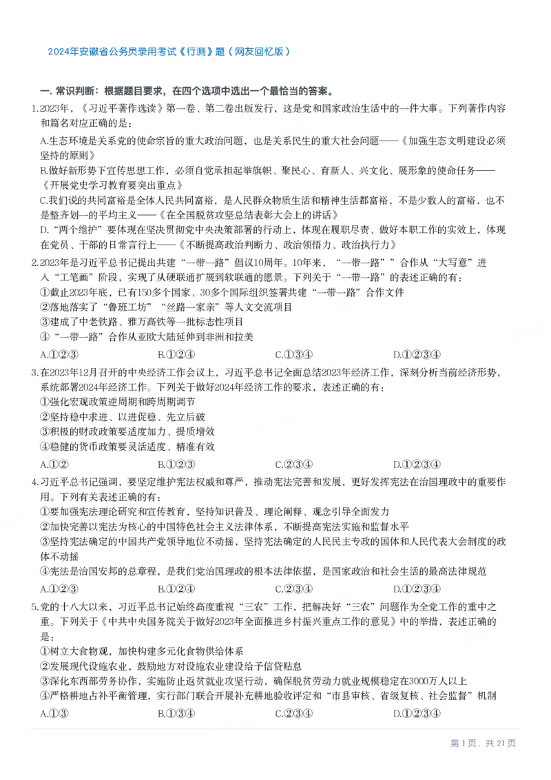 2024年安徽省公务员录用考试《行测》题_国考省考_省考真题_01安徽公务员考试真题pdf版_安徽公务员考试真题&mdash;&mdash;行测06-25_题目