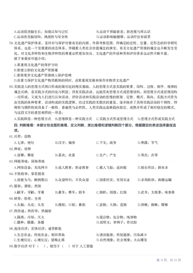 2024年安徽省公务员录用考试《行测》题_国考省考_省考真题_01安徽公务员考试真题pdf版_安徽公务员考试真题&mdash;&mdash;行测06-25_题目