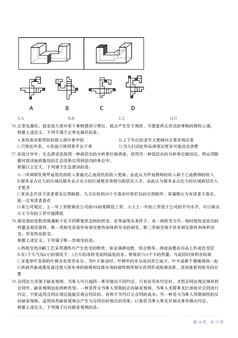 2024年安徽省公务员录用考试《行测》题_国考省考_省考真题_01安徽公务员考试真题pdf版_安徽公务员考试真题&mdash;&mdash;行测06-25_题目