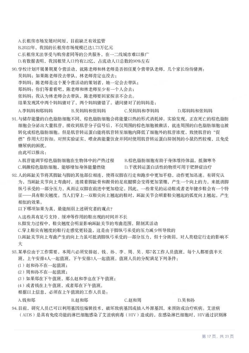 2024年安徽省公务员录用考试《行测》题_国考省考_省考真题_01安徽公务员考试真题pdf版_安徽公务员考试真题&mdash;&mdash;行测06-25_题目