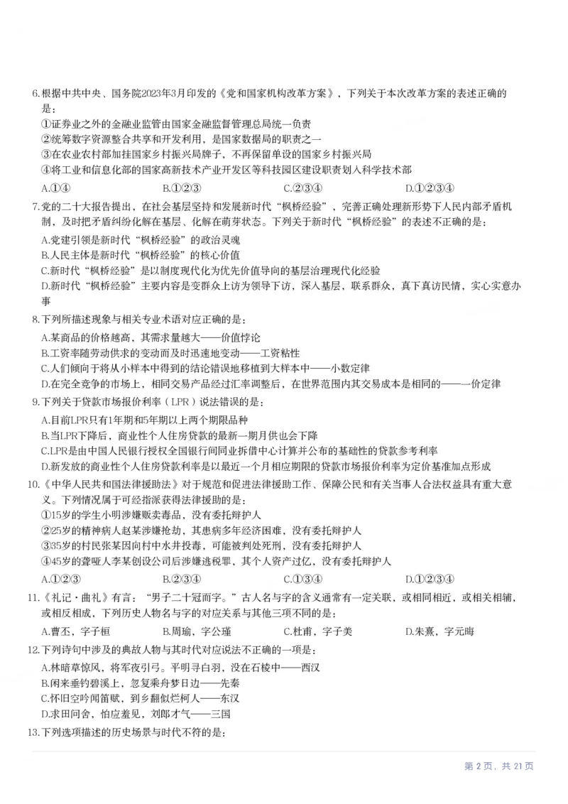 2024年安徽省公务员录用考试《行测》题_国考省考_省考真题_01安徽公务员考试真题pdf版_安徽公务员考试真题&mdash;&mdash;行测06-25_题目